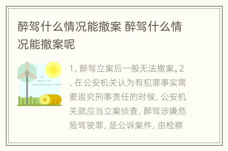 醉驾什么情况能撤案 醉驾什么情况能撤案呢