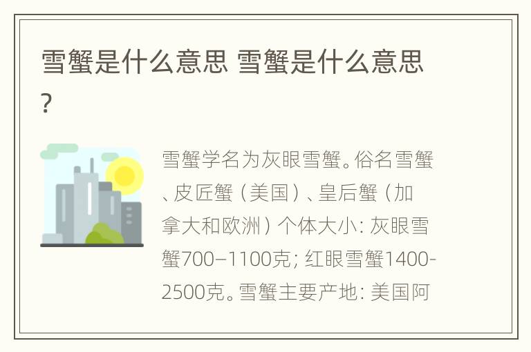 雪蟹是什么意思 雪蟹是什么意思?