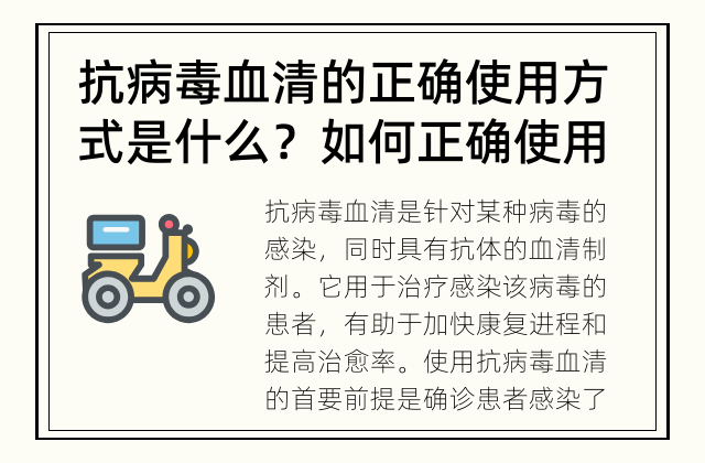 抗病毒血清的正确使用方式是什么？ 如何正确使用抗病毒血清？