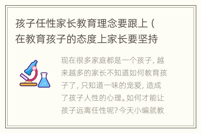 孩子任性家长教育理念要跟上（在教育孩子的态度上家长要坚持）