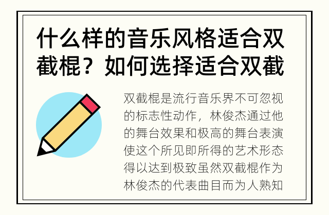 什么样的音乐风格适合双截棍？ 如何选择适合双截棍的音乐风格？