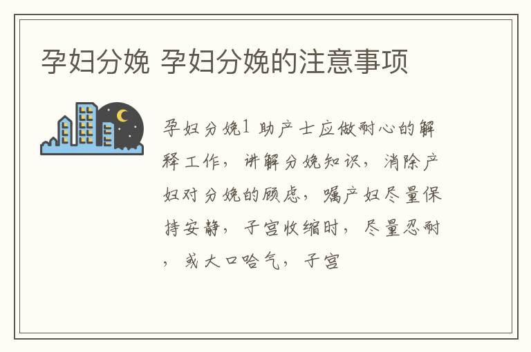 孕妇分娩 孕妇分娩的注意事项