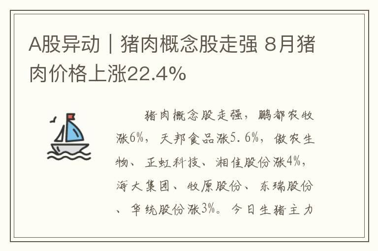 A股异动｜猪肉概念股走强 8月猪肉价格上涨22.4%