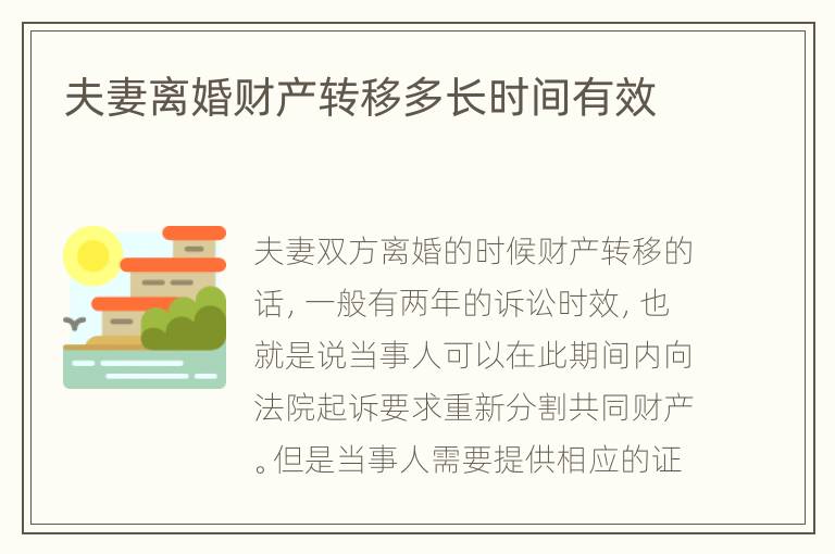 夫妻离婚财产转移多长时间有效