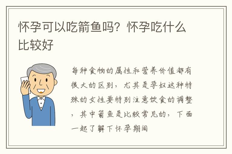 怀孕可以吃箭鱼吗？怀孕吃什么比较好