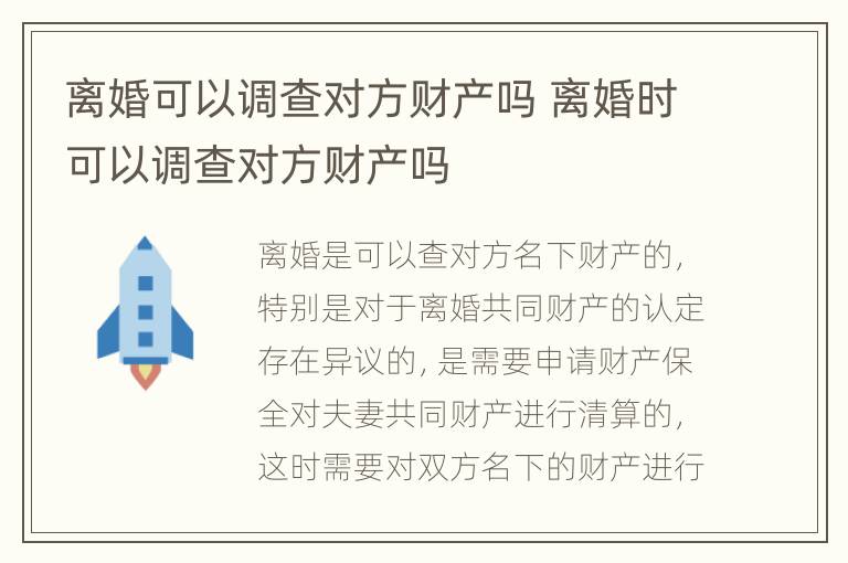 离婚可以调查对方财产吗 离婚时可以调查对方财产吗
