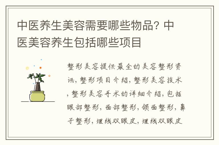 中医养生美容需要哪些物品? 中医美容养生包括哪些项目