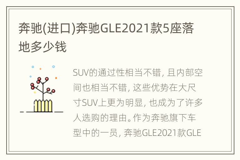 奔驰(进口)奔驰GLE2021款5座落地多少钱