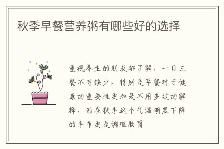 秋季早餐营养粥有哪些好的选择