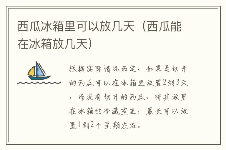 西瓜冰箱里可以放几天（西瓜能在冰箱放几天）