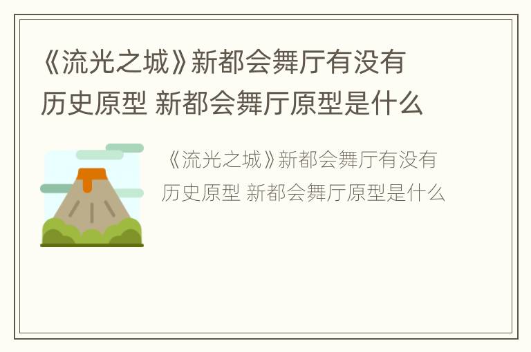 《流光之城》新都会舞厅有没有历史原型 新都会舞厅原型是什么
