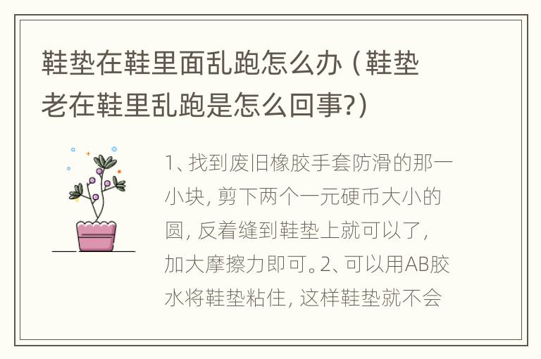 鞋垫在鞋里面乱跑怎么办（鞋垫老在鞋里乱跑是怎么回事?）