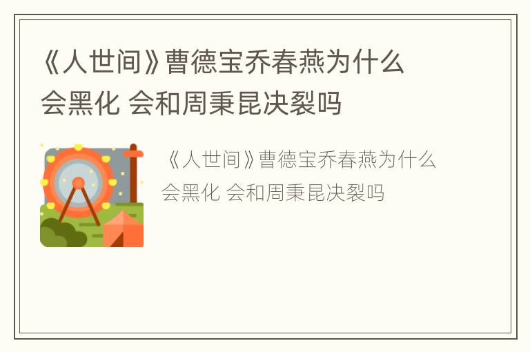 《人世间》曹德宝乔春燕为什么会黑化 会和周秉昆决裂吗