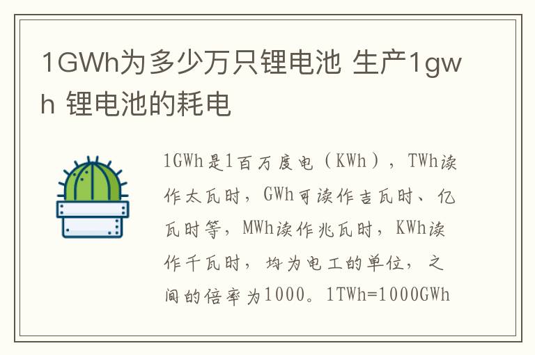 1GWh为多少万只锂电池 生产1gwh 锂电池的耗电