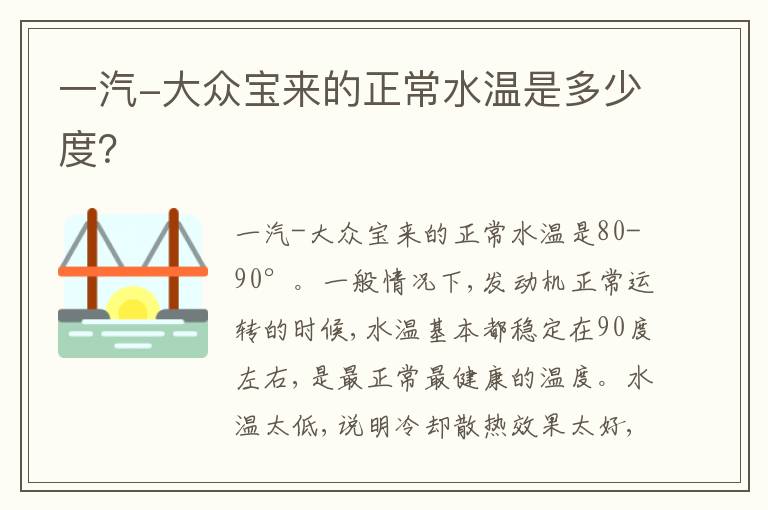一汽-大众宝来的正常水温是多少度？