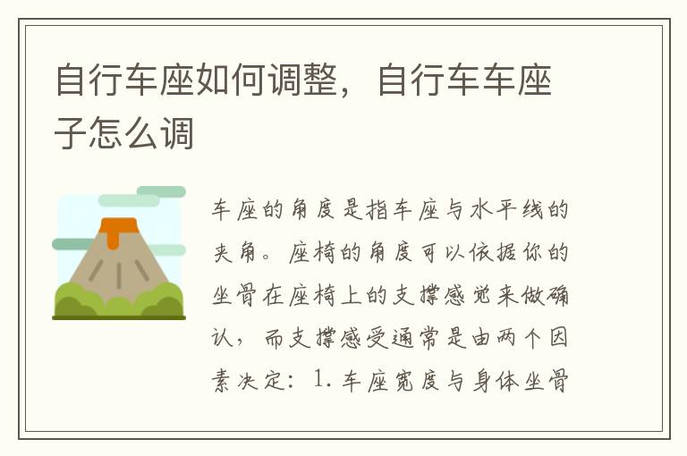 自行车座如何调整，自行车车座子怎么调