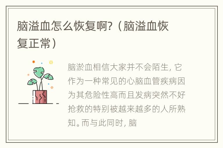 脑溢血怎么恢复啊？（脑溢血恢复正常）
