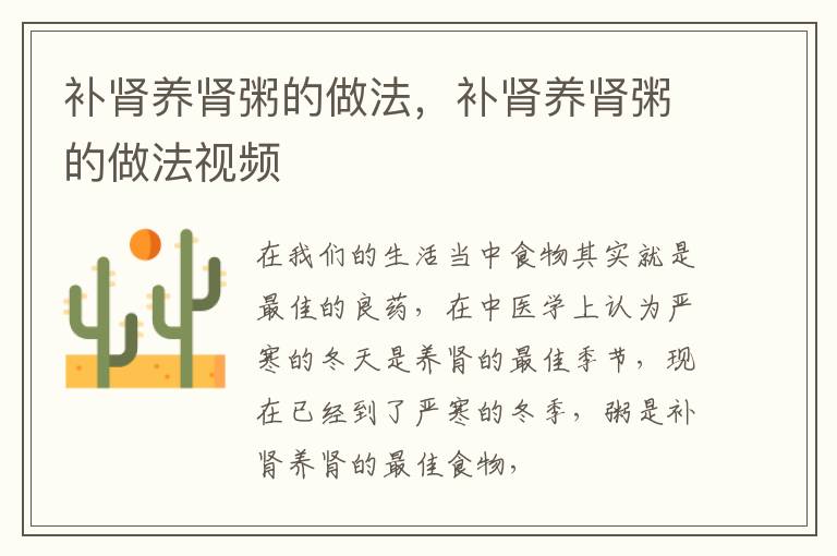 补肾养肾粥的做法，补肾养肾粥的做法视频
