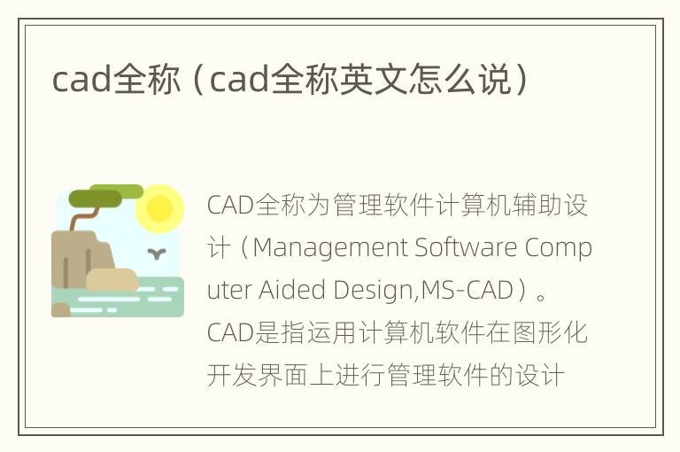 cad全称（cad全称英文怎么说）