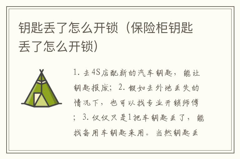 钥匙丢了怎么开锁（保险柜钥匙丢了怎么开锁）
