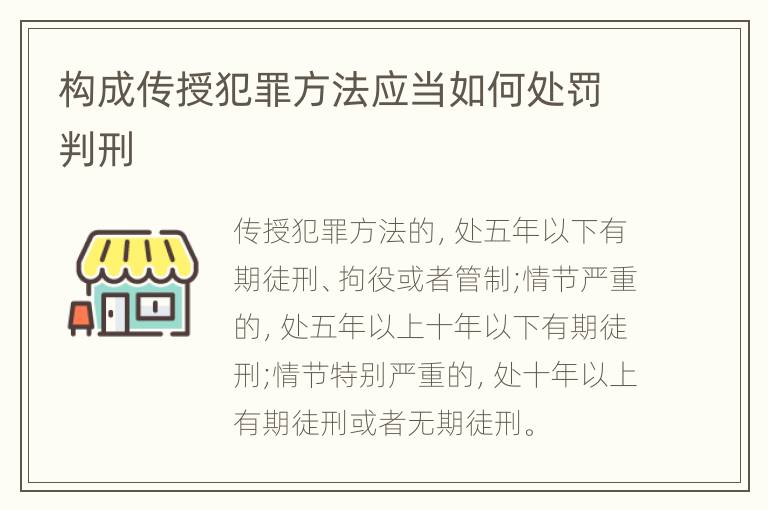 构成传授犯罪方法应当如何处罚判刑