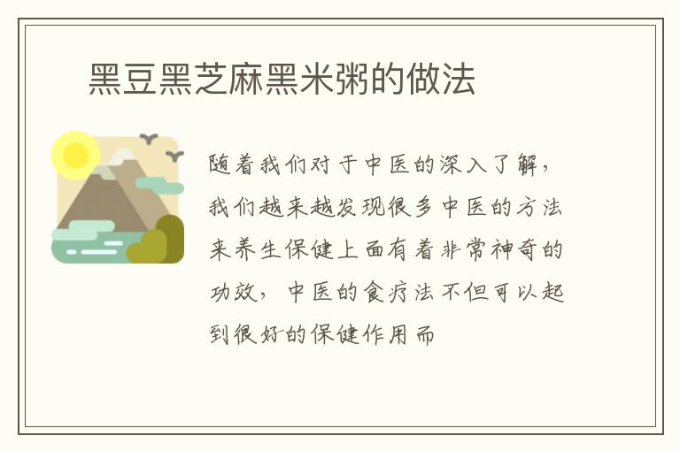 ​黑豆黑芝麻黑米粥的做法