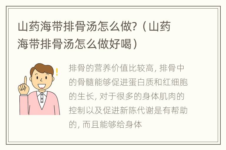 山药海带排骨汤怎么做？（山药海带排骨汤怎么做好喝）