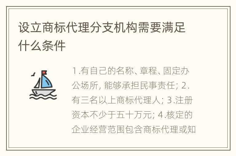 设立商标代理分支机构需要满足什么条件