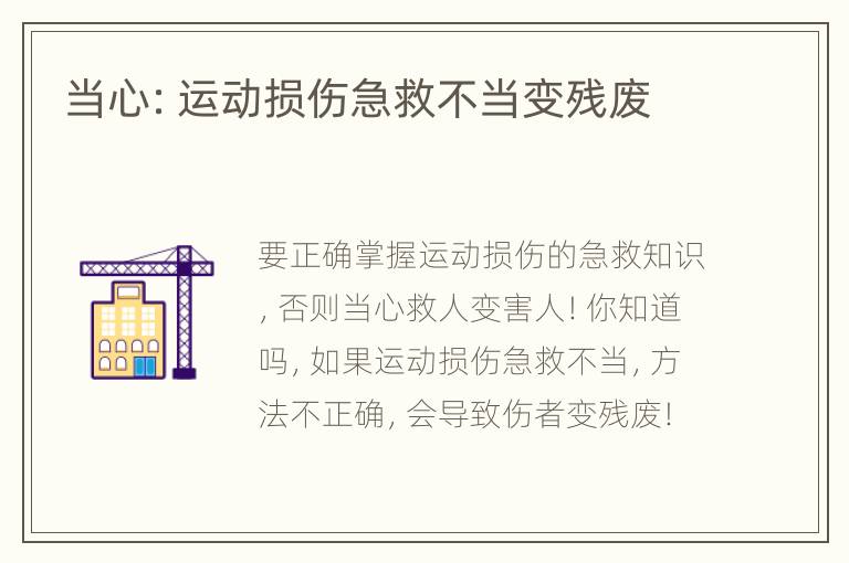 当心：运动损伤急救不当变残废