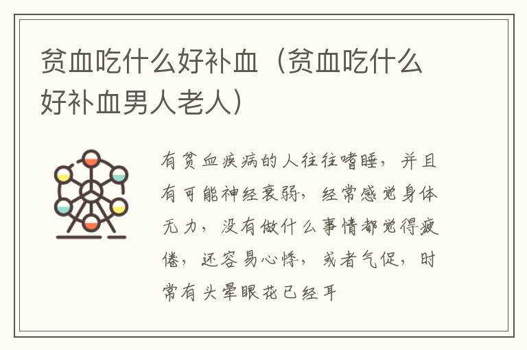 贫血吃什么好补血（贫血吃什么好补血男人老人）