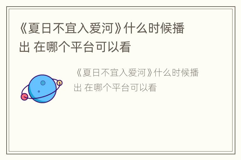 《夏日不宜入爱河》什么时候播出 在哪个平台可以看