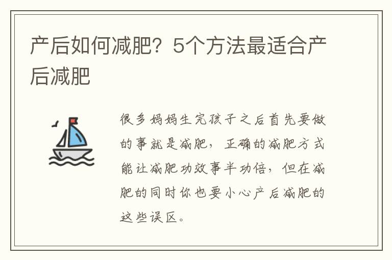 产后如何减肥？5个方法最适合产后减肥