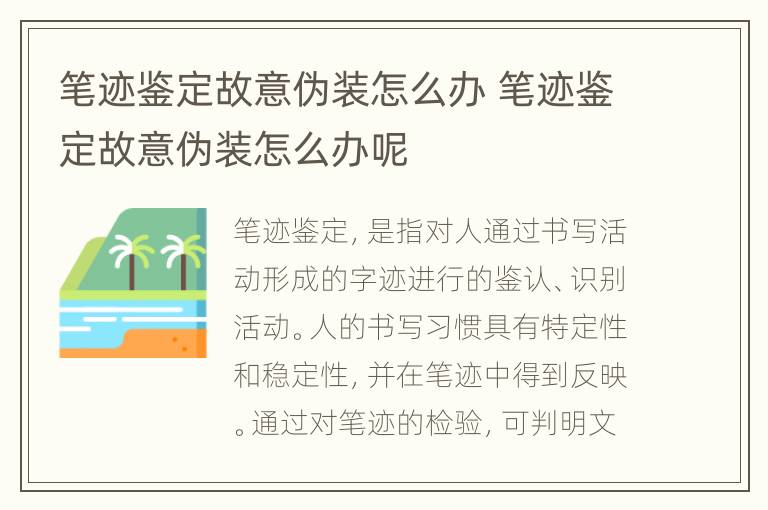 笔迹鉴定故意伪装怎么办 笔迹鉴定故意伪装怎么办呢
