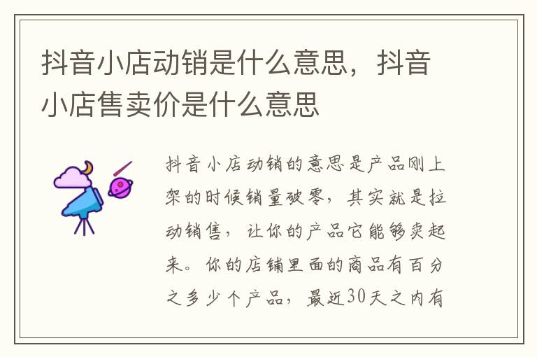 抖音小店动销是什么意思，抖音小店售卖价是什么意思