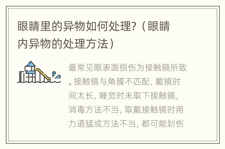 眼睛里的异物如何处理？（眼睛内异物的处理方法）
