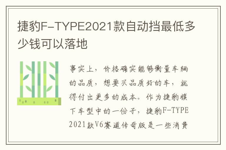 捷豹F-TYPE2021款自动挡最低多少钱可以落地