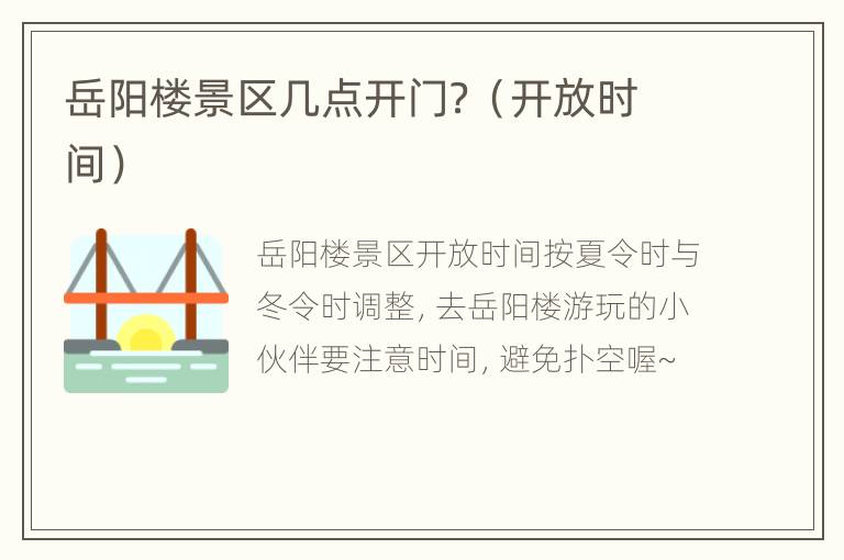 岳阳楼景区几点开门？（开放时间）