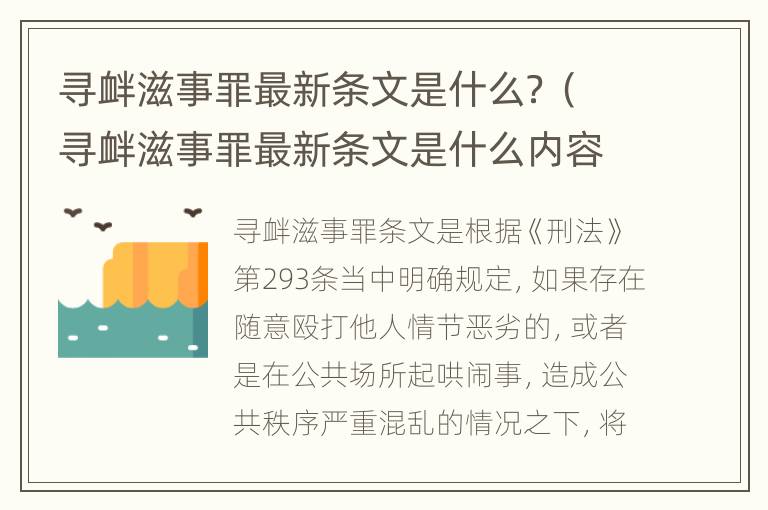 寻衅滋事罪最新条文是什么？（寻衅滋事罪最新条文是什么内容）