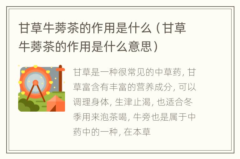 甘草牛蒡茶的作用是什么（甘草牛蒡茶的作用是什么意思）