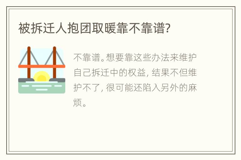 被拆迁人抱团取暖靠不靠谱？