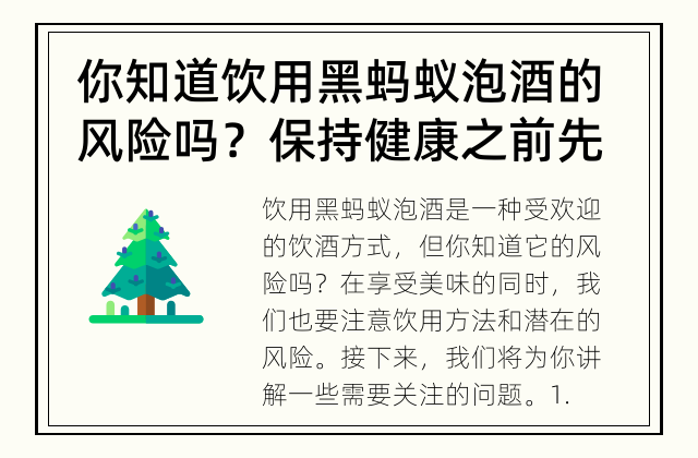 你知道饮用黑蚂蚁泡酒的风险吗？ 保持健康之前先了解这些