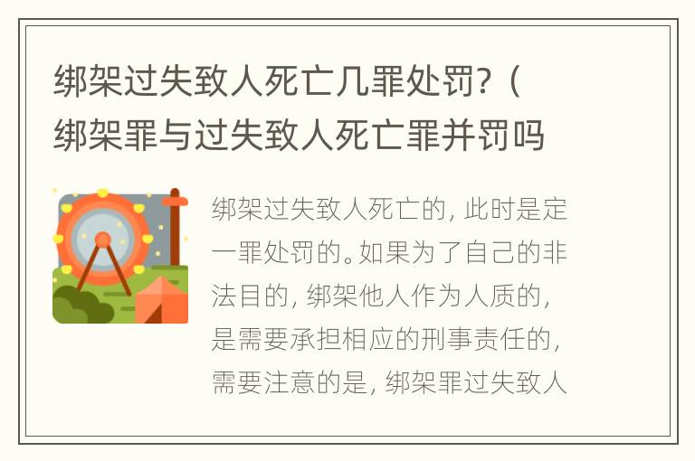 绑架过失致人死亡几罪处罚？（绑架罪与过失致人死亡罪并罚吗）