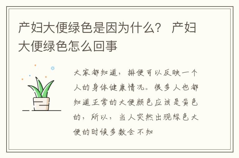 产妇大便绿色是因为什么？ 产妇大便绿色怎么回事