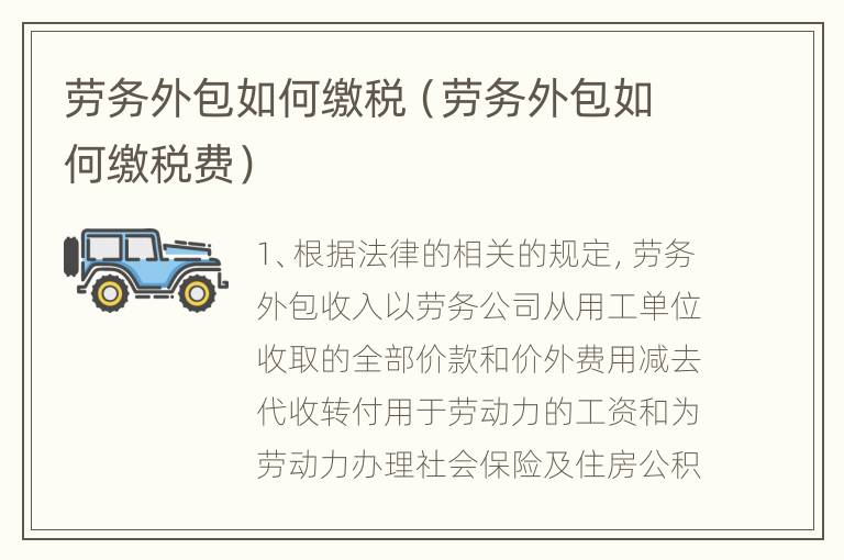 劳务外包如何缴税（劳务外包如何缴税费）