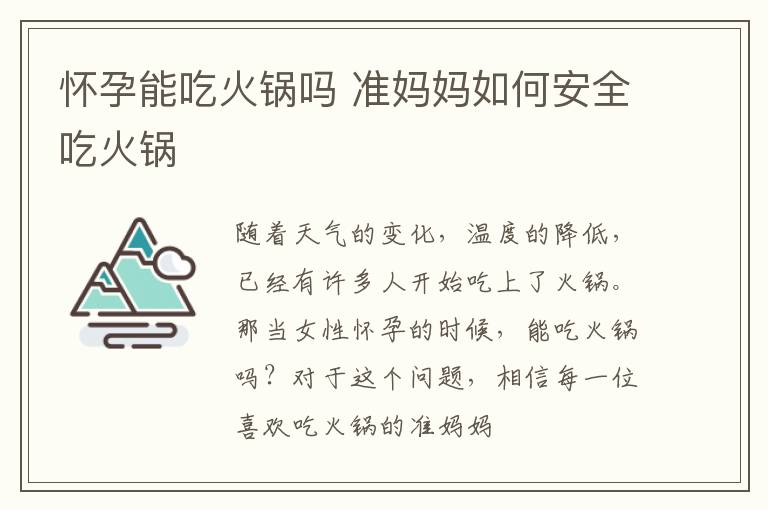 怀孕能吃火锅吗 准妈妈如何安全吃火锅