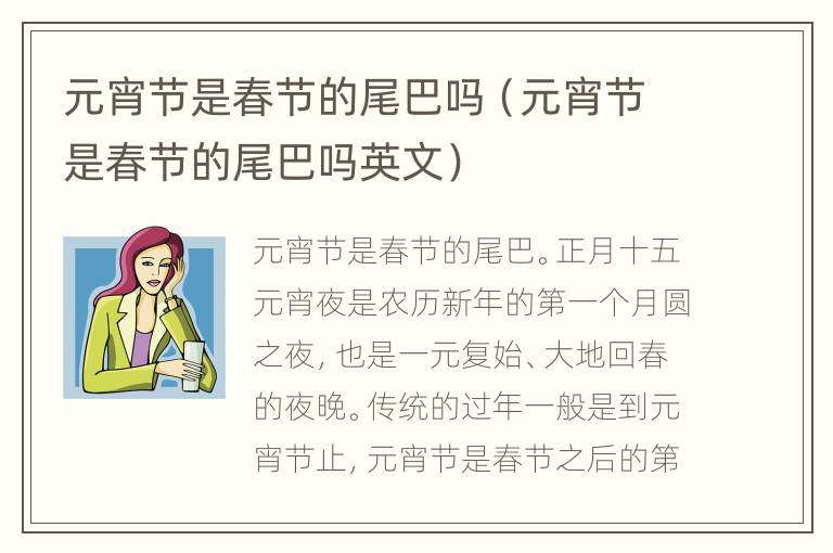 元宵节是春节的尾巴吗（元宵节是春节的尾巴吗英文）