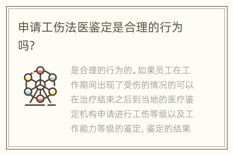 申请工伤法医鉴定是合理的行为吗？