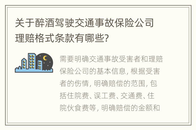 关于醉酒驾驶交通事故保险公司理赔格式条款有哪些？