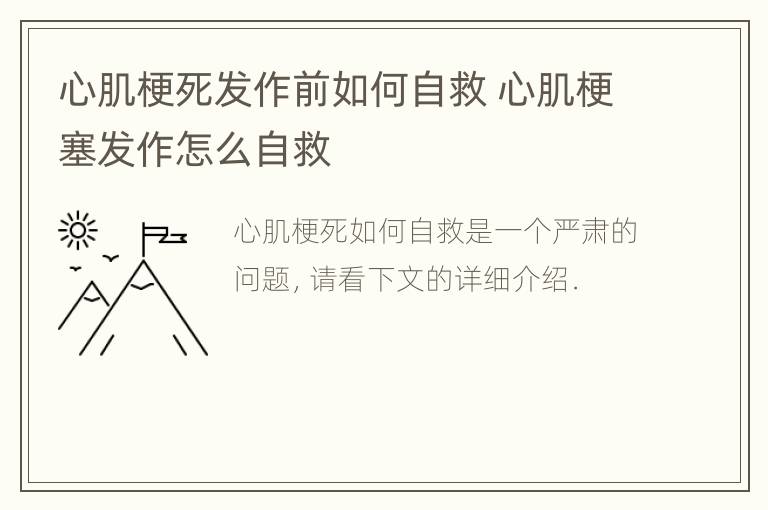 心肌梗死发作前如何自救 心肌梗塞发作怎么自救
