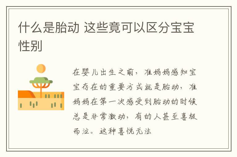 什么是胎动 这些竟可以区分宝宝性别